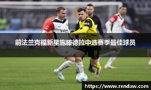 前法兰克福新星施滕德拉中选赛季最佳球员